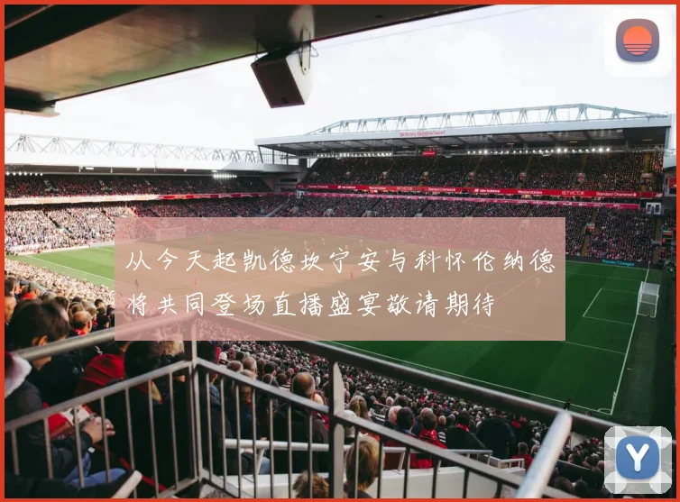 从今天起凯德坎宁安与科怀伦纳德将共同登场直播盛宴敬请期待