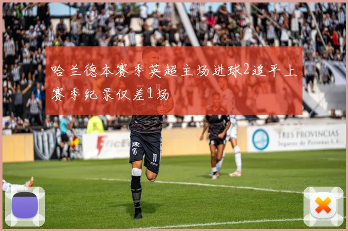 哈兰德本赛季英超主场进球2追平上赛季纪录仅差1场