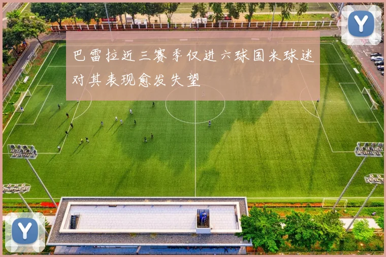 巴雷拉近三赛季仅进六球国米球迷对其表现愈发失望