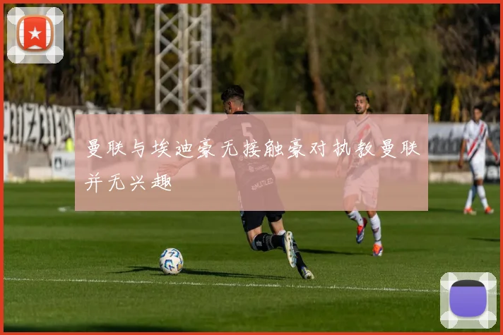 曼联与埃迪豪无接触豪对执教曼联并无兴趣