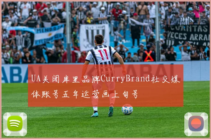 UA关闭库里品牌CurryBrand社交媒体账号五年运营画上句号