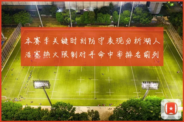 本赛季关键时刻防守表现分析湖人活塞热火限制对手命中率排名前列