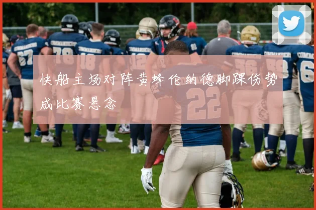 快船主场对阵黄蜂伦纳德脚踝伤势成比赛悬念