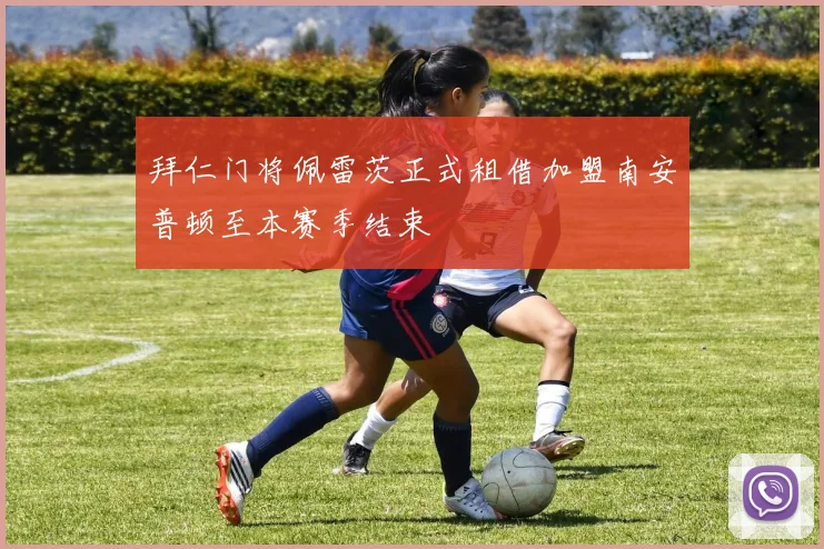 拜仁门将佩雷茨正式租借加盟南安普顿至本赛季结束