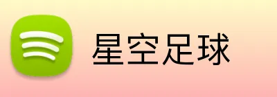 星空足球 Logo