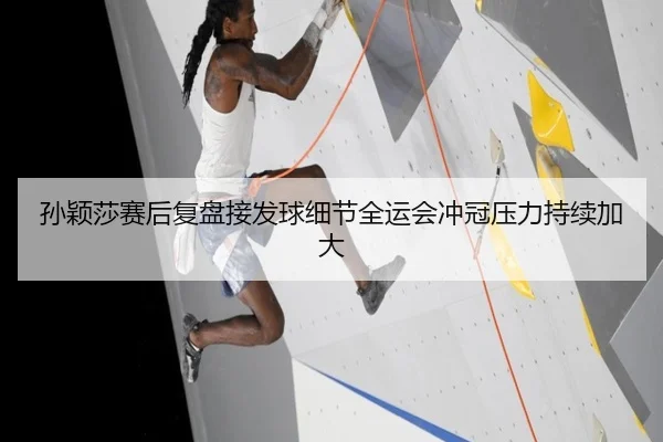 孙颖莎赛后复盘接发球细节全运会冲冠压力持续加大 - xingkong