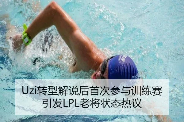 Uzi转型解说后首次参与训练赛引发LPL老将状态热议 - xingkong